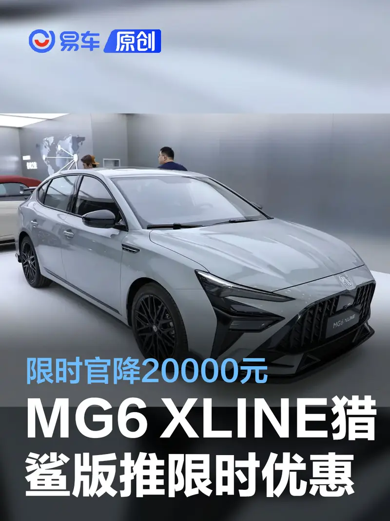 MG6 XLINE獵鯊版推出限時優惠 限時官降20000元